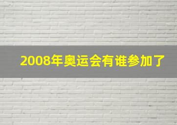 2008年奥运会有谁参加了