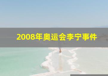 2008年奥运会李宁事件