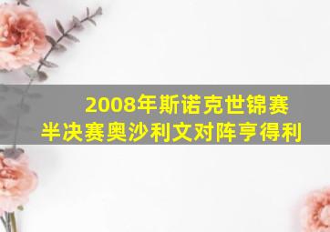 2008年斯诺克世锦赛半决赛奥沙利文对阵亨得利