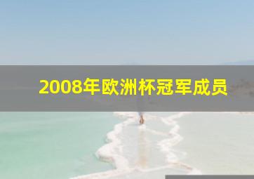 2008年欧洲杯冠军成员