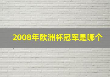 2008年欧洲杯冠军是哪个