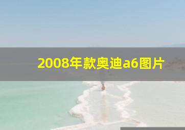 2008年款奥迪a6图片