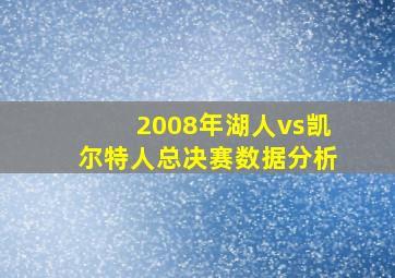 2008年湖人vs凯尔特人总决赛数据分析