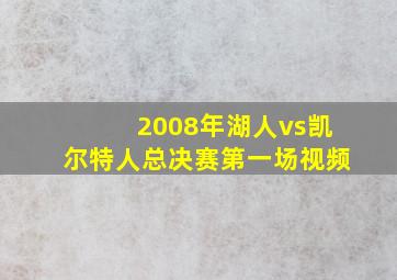 2008年湖人vs凯尔特人总决赛第一场视频