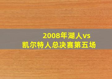 2008年湖人vs凯尔特人总决赛第五场