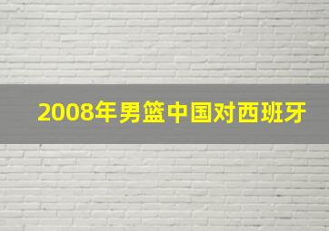 2008年男篮中国对西班牙