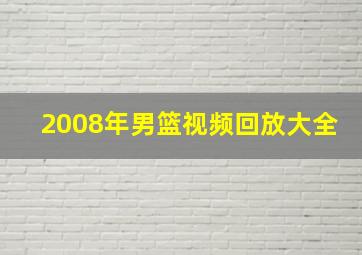 2008年男篮视频回放大全