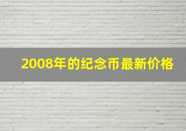 2008年的纪念币最新价格