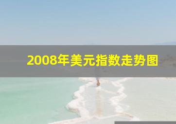 2008年美元指数走势图