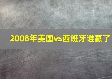 2008年美国vs西班牙谁赢了