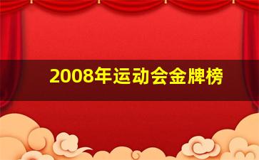 2008年运动会金牌榜