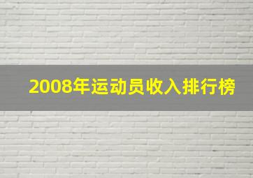 2008年运动员收入排行榜