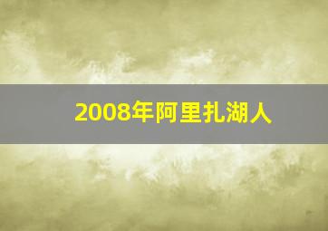 2008年阿里扎湖人