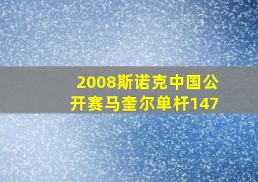 2008斯诺克中国公开赛马奎尔单杆147