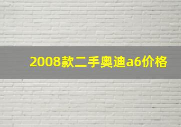 2008款二手奥迪a6价格