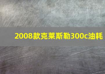 2008款克莱斯勒300c油耗