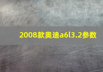 2008款奥迪a6l3.2参数