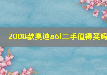 2008款奥迪a6l二手值得买吗