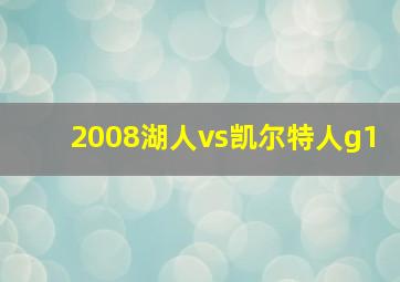 2008湖人vs凯尔特人g1