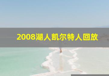 2008湖人凯尔特人回放