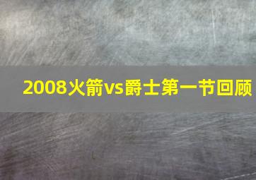 2008火箭vs爵士第一节回顾