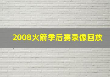 2008火箭季后赛录像回放