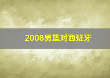 2008男篮对西班牙