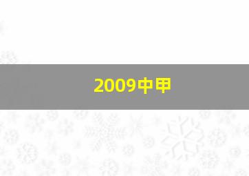 2009中甲