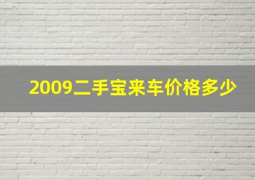 2009二手宝来车价格多少