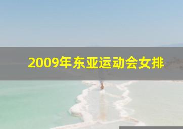 2009年东亚运动会女排