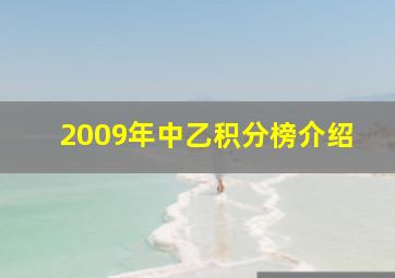 2009年中乙积分榜介绍