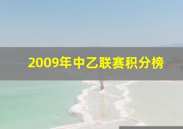 2009年中乙联赛积分榜