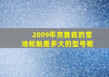 2009年克鲁兹的雪地轮胎是多大的型号呢