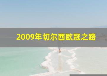 2009年切尔西欧冠之路