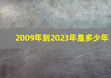 2009年到2023年是多少年