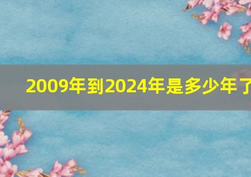 2009年到2024年是多少年了