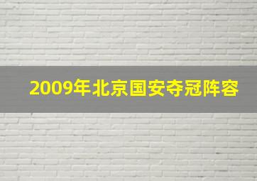 2009年北京国安夺冠阵容