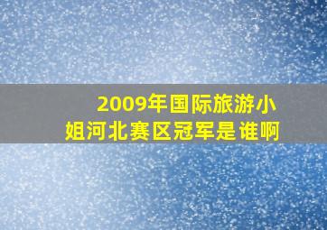 2009年国际旅游小姐河北赛区冠军是谁啊