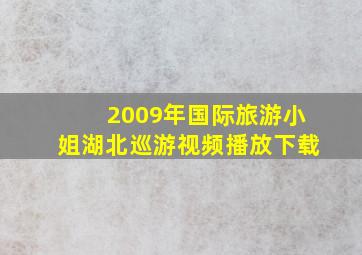 2009年国际旅游小姐湖北巡游视频播放下载