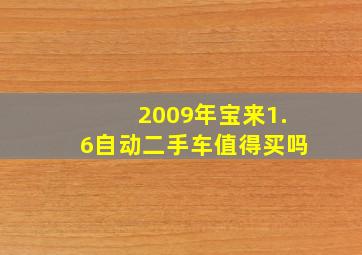 2009年宝来1.6自动二手车值得买吗