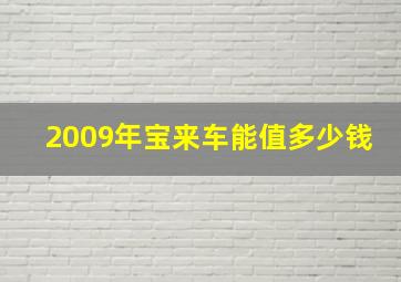 2009年宝来车能值多少钱