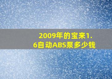 2009年的宝来1.6自动ABS泵多少钱