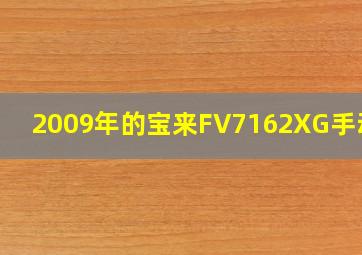 2009年的宝来FV7162XG手动挡