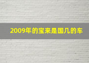 2009年的宝来是国几的车