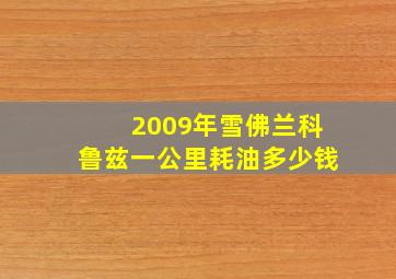 2009年雪佛兰科鲁兹一公里耗油多少钱