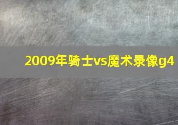 2009年骑士vs魔术录像g4