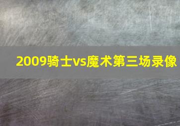 2009骑士vs魔术第三场录像