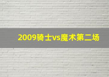 2009骑士vs魔术第二场