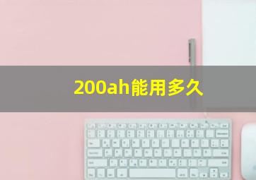 200ah能用多久