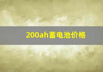 200ah蓄电池价格